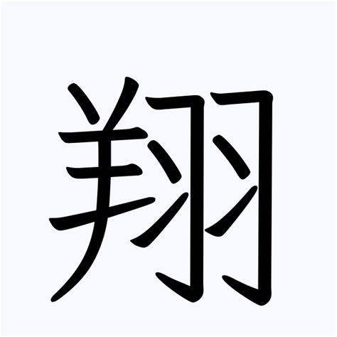 翔 名字|翔を含む名字